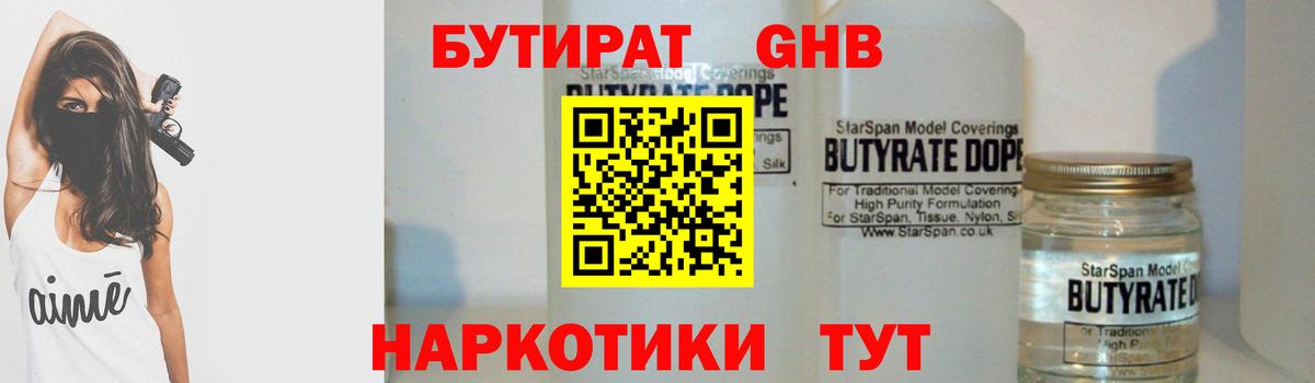 БУТИРАТ GHB  Челябинск 
