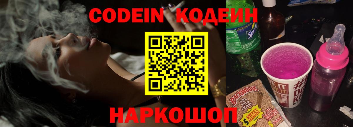 Codein напиток Lean (лин)  Вход с VPN  Челябинск 